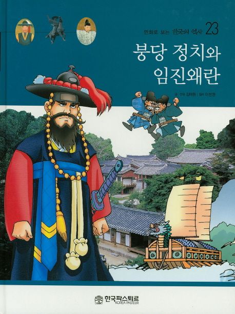 붕당 정치와 임진왜란 | 김태원 - 교보문고