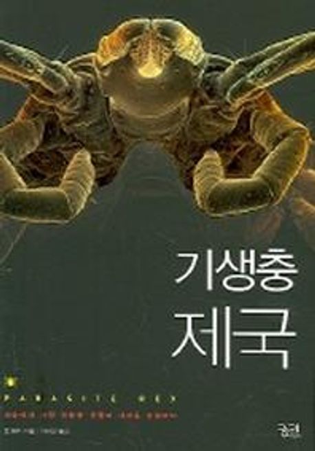 기생충 제국
