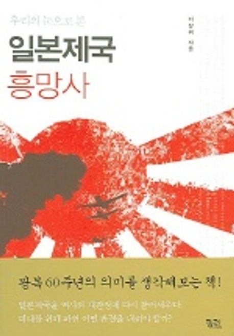 일본 제국 흥망사 (우리의 눈으로 본) 대표 이미지