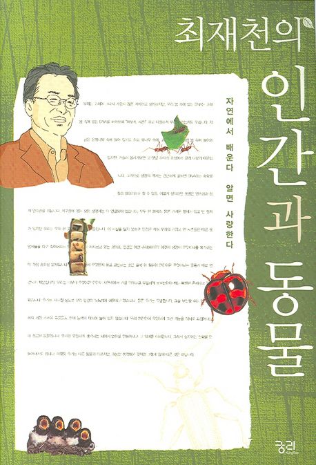 (최재천의)인간과 동물