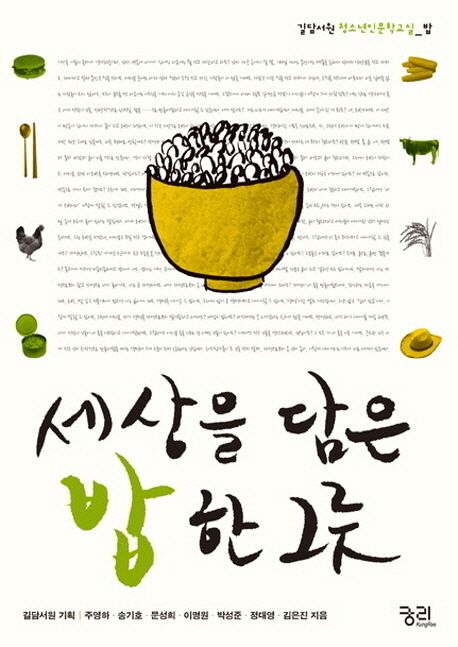 세상을 담은 밥 한 그릇