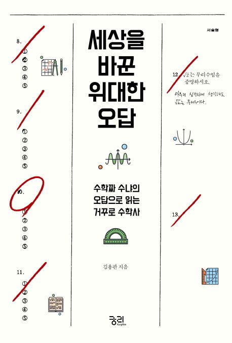 세상을 바꾼 위대한 오답