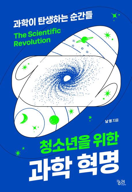 (청소년을 위한)과학 혁명