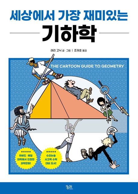 (세상에서 가장 재미있는)기하학