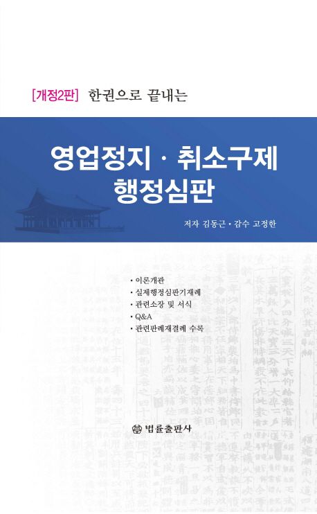 영업정지 취소구제 행정심판 대표 이미지