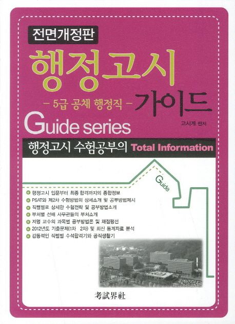 행정고시 가이드(5급 공채 행정직) | 고시계 - 교보문고