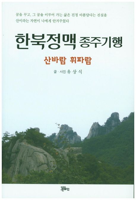 한북정맥 종주기행 | 유상식 - 교보문고
