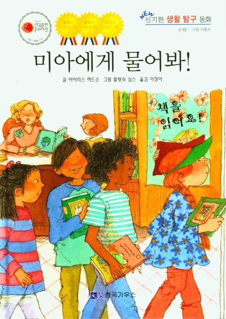 미아에게 물어봐 | 아이리스 허드슨 - 교보문고