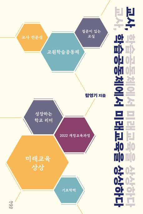 교사, 학습공동체에서 미래교육을 상상하다 대표 이미지