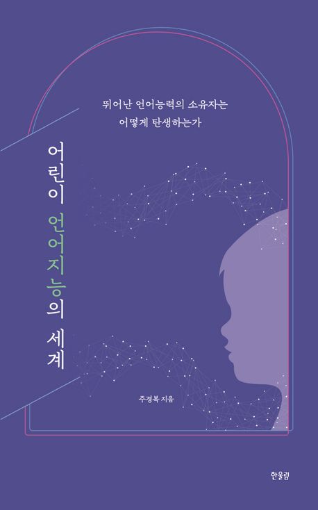 어린이 언어지능의 세계 | 주경복 - 교보문고