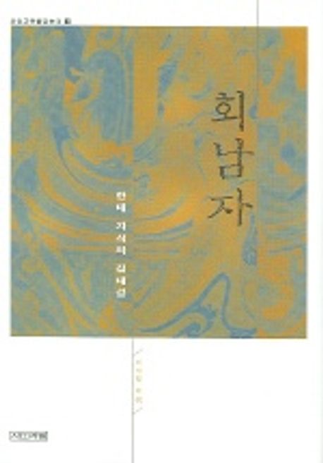 회남자 : 한대 지식의 집대성