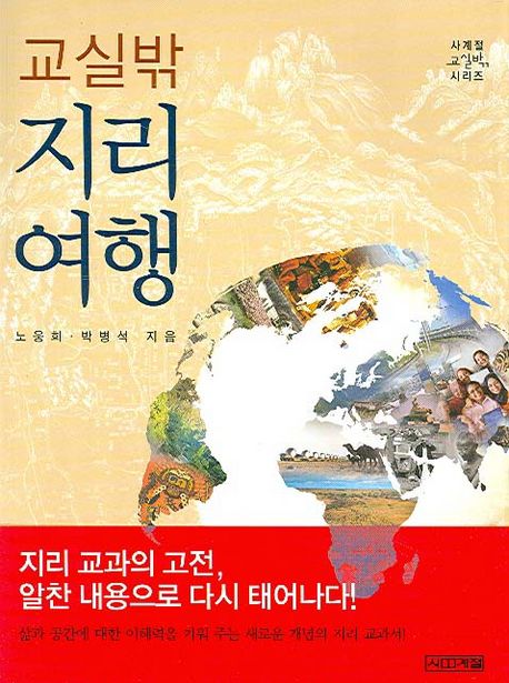 교실 밖 지리여행