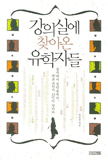 강의실에 찾아온 유학자들