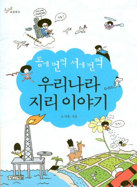 (동에 번쩍 서에 번쩍)우리나라 지리 이야기