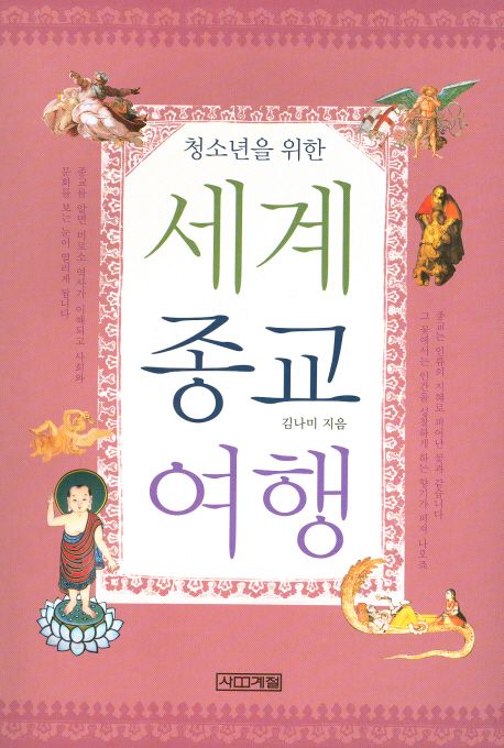 (청소년을 위한)세계 종교 여행
