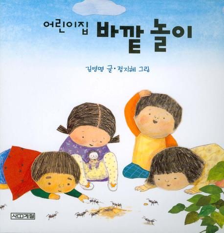 어린이집 바깥 놀이 | 김영명 - 교보문고