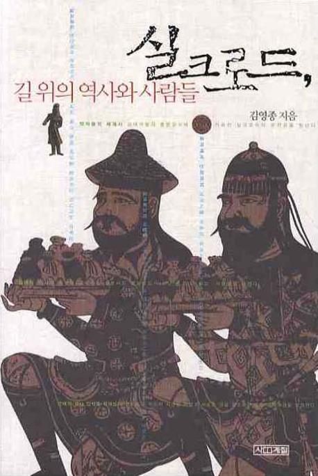 실크로드 길 위의 역사와 사람들 대표 이미지