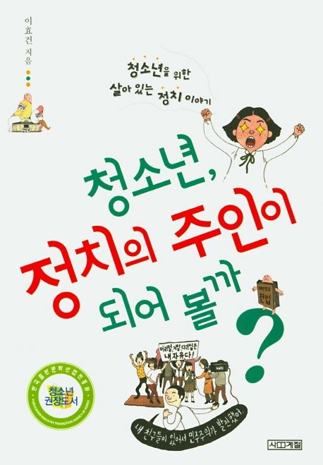 청소년, 정치의 주인이 되어 볼까?