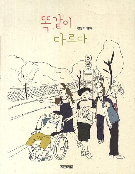 똑같이 다르다