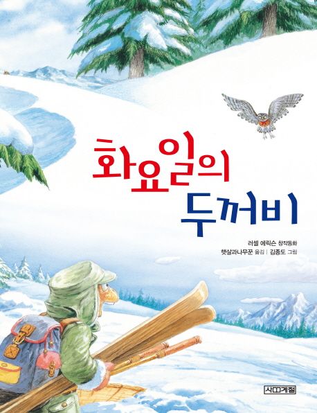 화요일의 두꺼비 | 러셀 에릭슨 - 교보문고