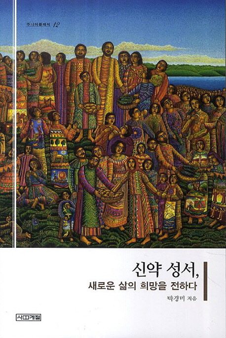 신약 성서, 새로운 삶의 희망을 전하다