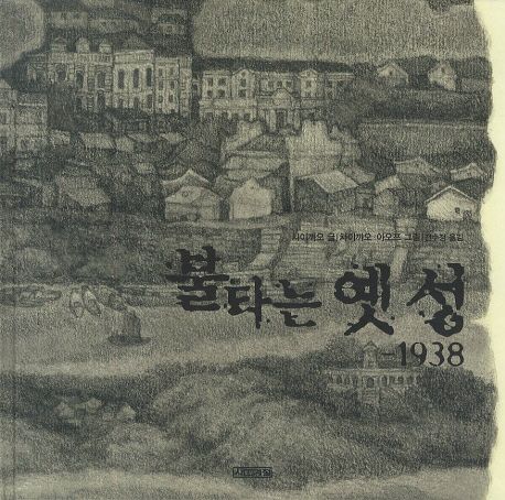 불타는 옛 성 1938