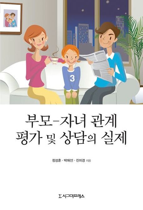 부모 자녀 관계 평가 및 상담의 실제 | 정성훈 - 교보문고