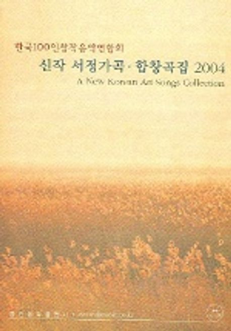 신작 서정가곡 합창곡집 (2004) | 한국100인창작음악연합회 - 교보문고