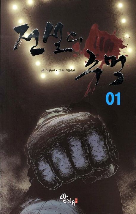 전설의 주먹 1 | 이종규 - 교보문고
