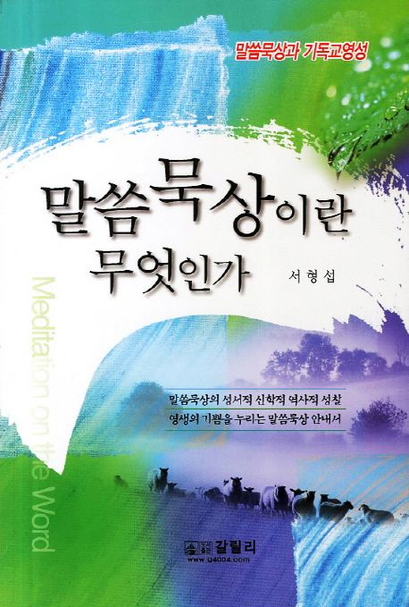말씀묵상이란무엇인가