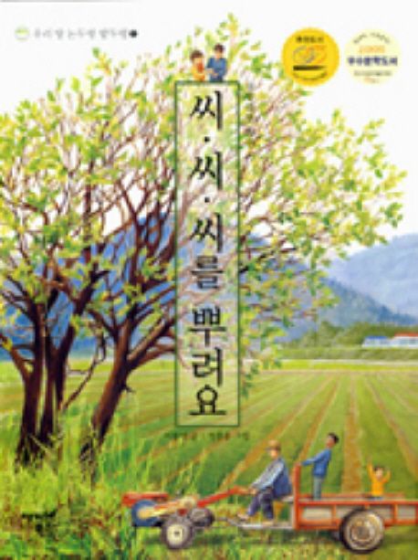 씨 씨 씨를 뿌려요 | 이동렬 - 교보문고