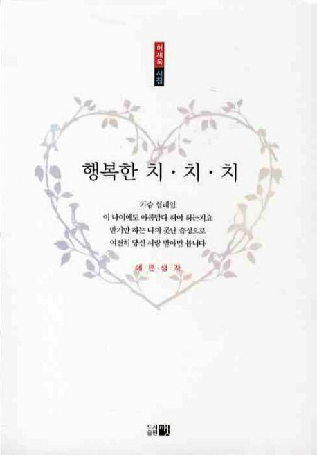 행복한 치 치 치 | 허재옥 - 교보문고