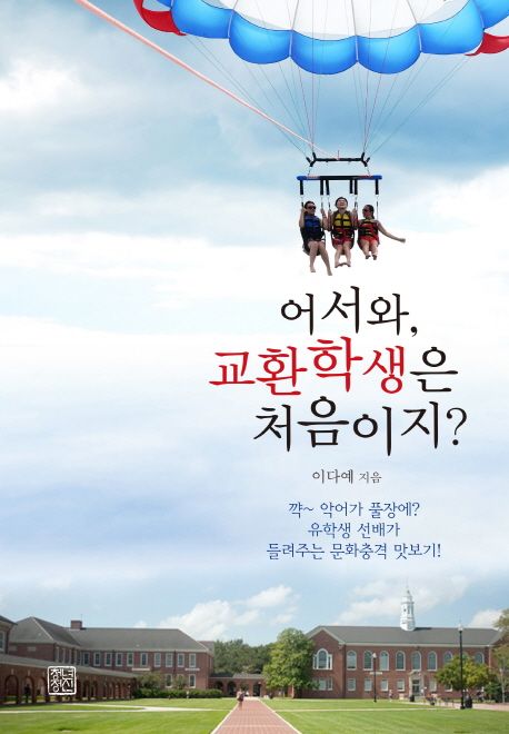 어서와, 교환학생은 처음이지? | 이다예 - 교보문고