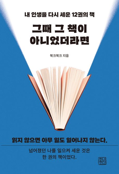 『그때 그 책이 아니었더라면』, 자기계발 분야 37위의 책 추천