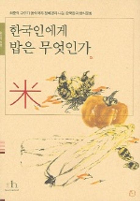 한국인에게 밥은 무엇인가 대표 이미지