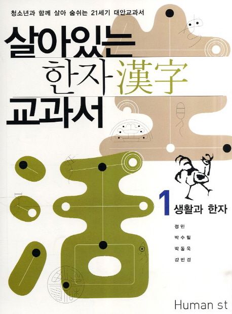 살아있는 한자 교과서 1: 생활과 한자 | 정민 - 교보문고 살아있는 한자 교과서 1: 생활과 한자 | 정민 - 교보문고