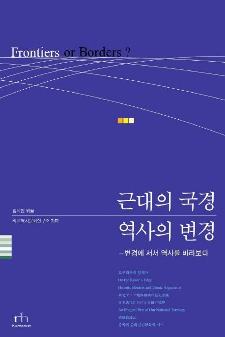 근대의 국경, 역사의 변경