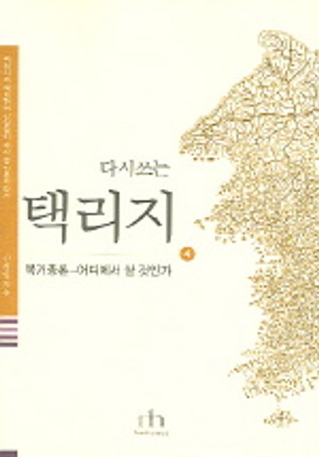 (다시쓰는)택리지. 4: 복거총론-어디에서 살 것인가
