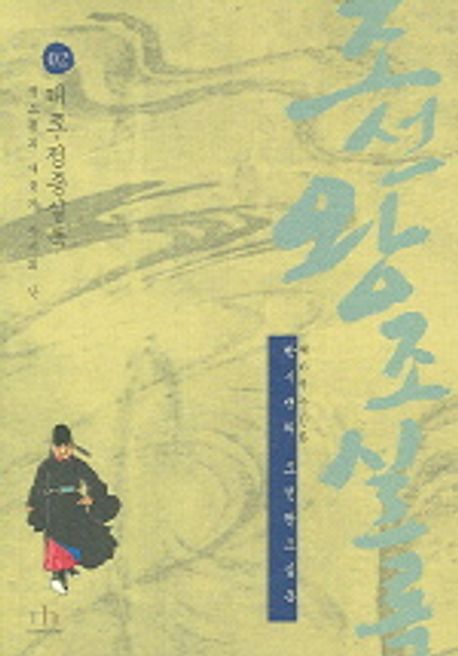 조선왕조실록 2: 태조 정종실록 | 박시백 - 교보문고