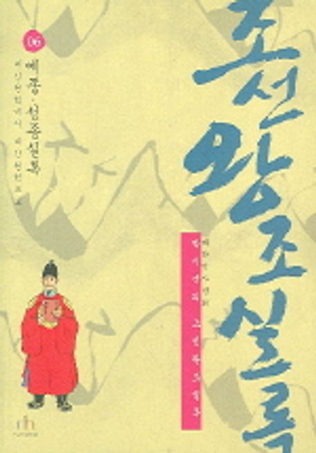 조선왕조실록 6: 예종 성종실록 | 박시백 - 교보문고