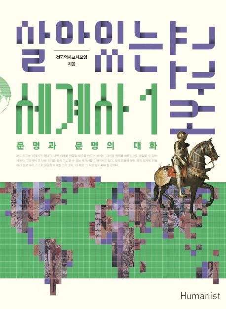 살아있는 세계사 교과서. 1: 문명과 문명의 대화