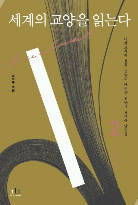 세계의 교양을 읽는다. 2: 인문학 편