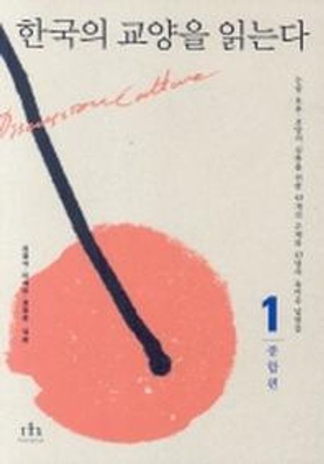 한국의 교양을 읽는다. 1: 종합편