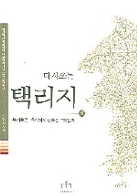 (다시쓰는)택리지. 5: 복거총론-우리에게 산하는 무엇인가