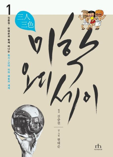 (삼인삼색)미학 오디세이. 1