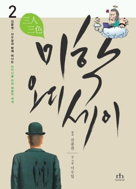 (삼인삼색)미학 오디세이. 2