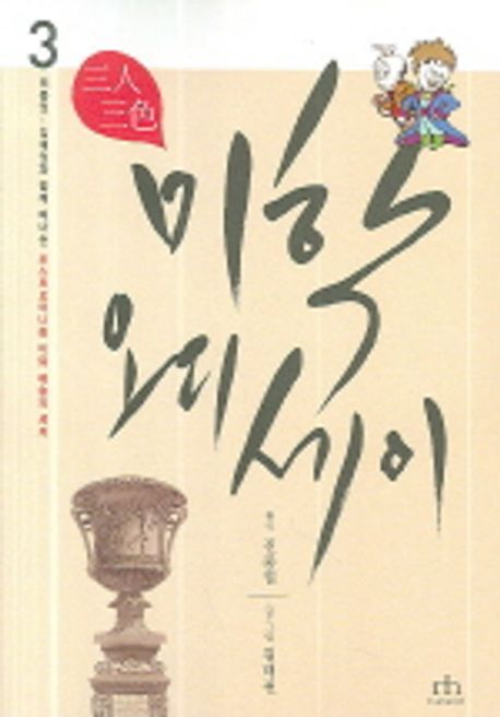 (삼인삼색)미학 오디세이. 3