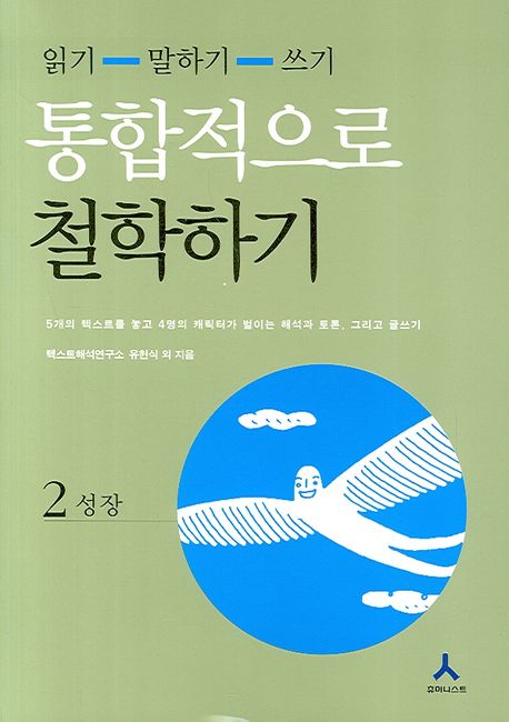 통합적으로 철학하기 2 | 텍스트해석연구소 - 교보문고