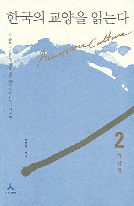 한국의 교양을 읽는다. 2: 과학편