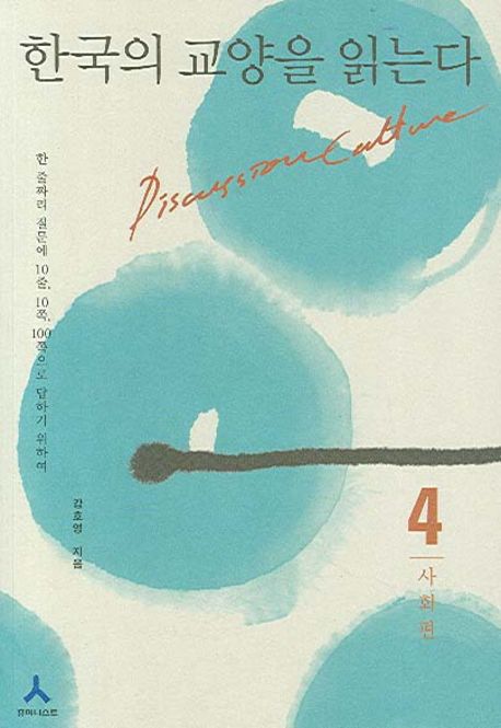 한국의 교양을 읽는다. 4: 사회편